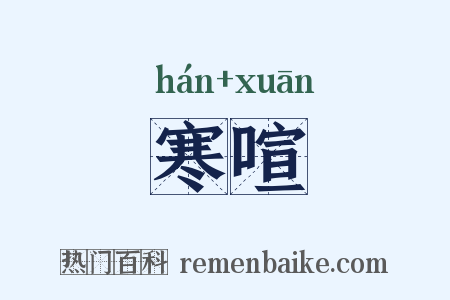 寒喧是什么意思的图片